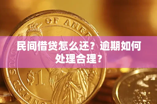 济南民间借贷怎么还？逾期如何处理合理？