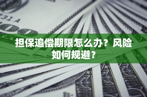 济南担保追偿期限怎么办？风险如何规避？