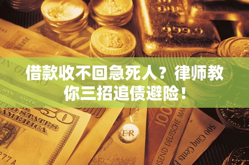济南借款收不回急死人？律师教你三招追债避险！