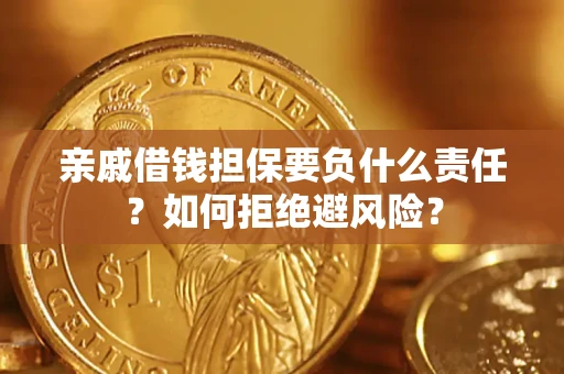 济南亲戚借钱担保要负什么责任？如何拒绝避风险？