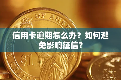 济南信用卡逾期怎么办？如何避免影响征信？