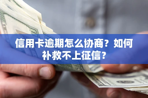 济南信用卡逾期怎么协商？如何补救不上征信？