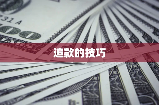 济南追款的技巧