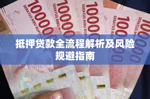 济南抵押贷款全流程解析及风险规避指南