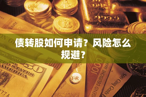 济南债转股如何申请？风险怎么规避？