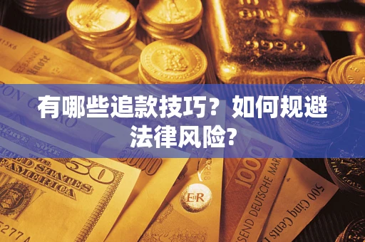 济南有哪些追款技巧？如何规避法律风险?
