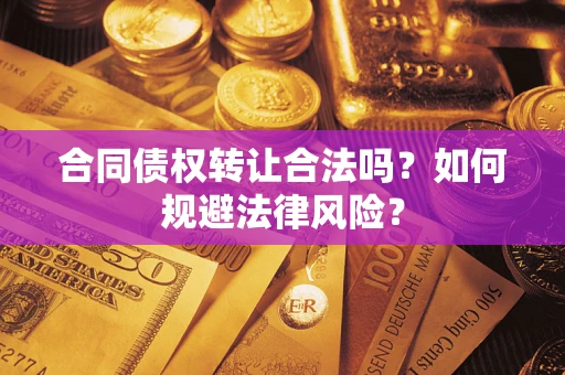 济南合同债权转让合法吗？如何规避法律风险？