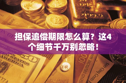 济南担保追偿期限怎么算？这4个细节千万别忽略！