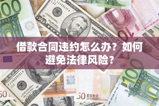 济南借款合同违约怎么办？如何避免法律风险？