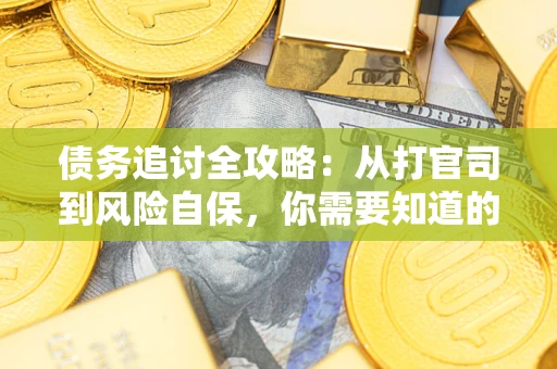 济南债务追讨全攻略：从打官司到风险自保，你需要知道的法律智慧