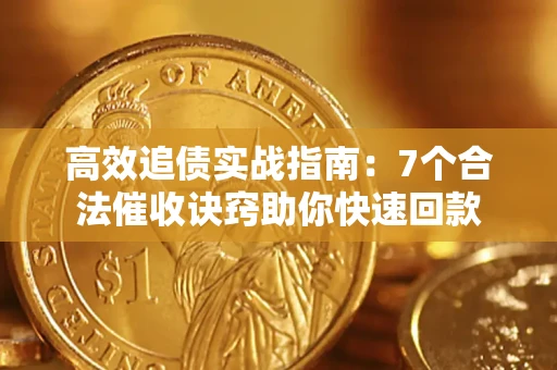 济南高效追债实战指南：7个合法催收诀窍助你快速回款