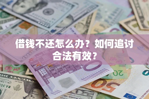 济南借钱不还怎么办？如何追讨合法有效？