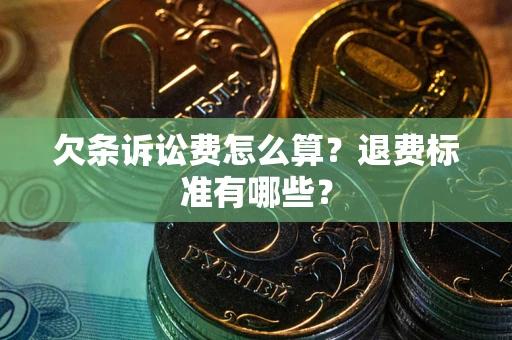 济南欠条诉讼费怎么算？退费标准有哪些？