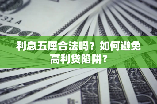 济南利息五厘合法吗？如何避免高利贷陷阱？