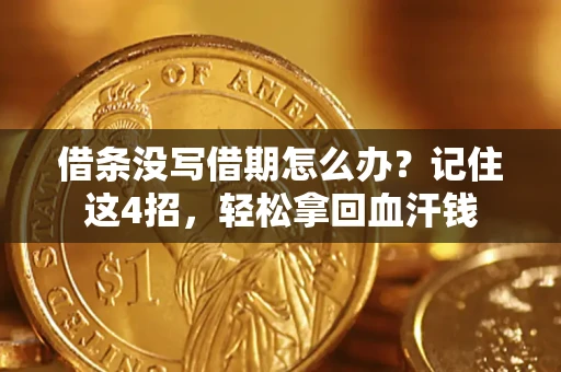 济南借条没写借期怎么办？记住这4招，轻松拿回血汗钱