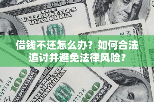 济南借钱不还怎么办？如何合法追讨并避免法律风险？