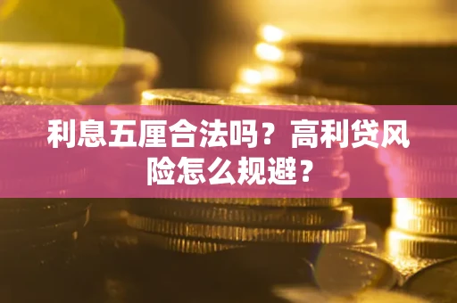 济南利息五厘合法吗？高利贷风险怎么规避？