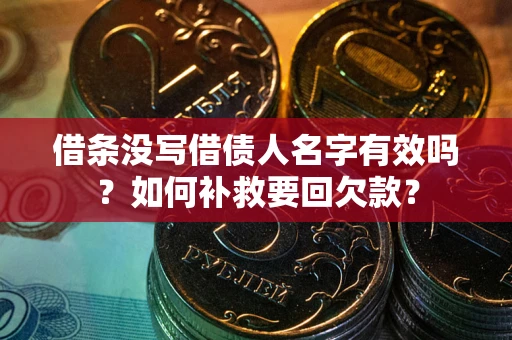 济南借条没写借债人名字有效吗？如何补救要回欠款？