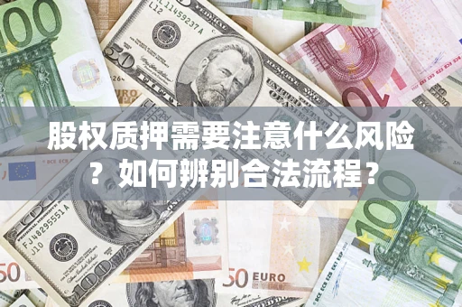 济南股权质押需要注意什么风险？如何辨别合法流程？