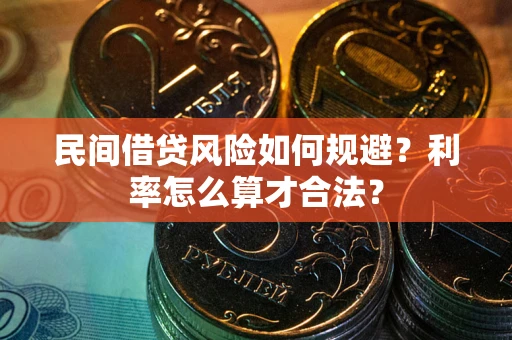 济南民间借贷风险如何规避？利率怎么算才合法？