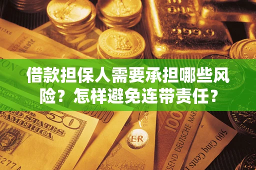 济南借款担保人需要承担哪些风险？怎样避免连带责任？