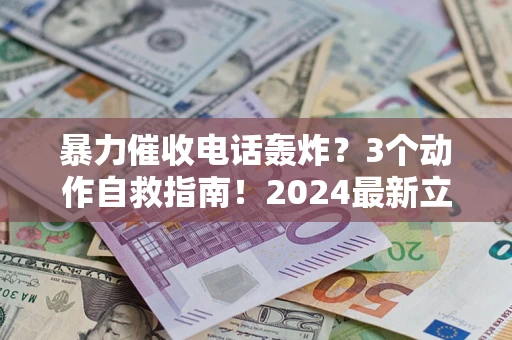 济南暴力催收电话轰炸？3个动作自救指南！2024最新立案标准全解析
