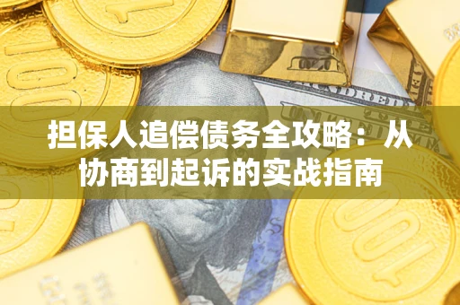 济南担保人追偿债务全攻略：从协商到起诉的实战指南