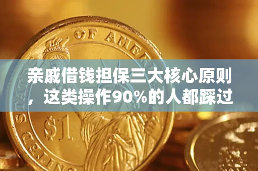 济南亲戚借钱担保三大核心原则，这类操作90%的人都踩过坑！附法院判决案例