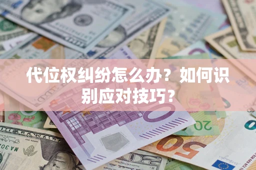 济南代位权纠纷怎么办？如何识别应对技巧？