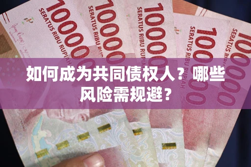 济南如何成为共同债权人？哪些风险需规避？