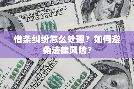 济南借条纠纷怎么处理？如何避免法律风险？