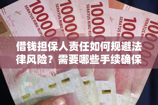 济南借钱担保人责任如何规避法律风险？需要哪些手续确保安全？