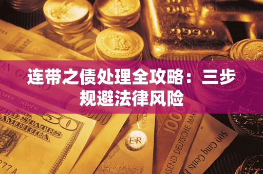 济南连带之债处理全攻略：三步规避法律风险