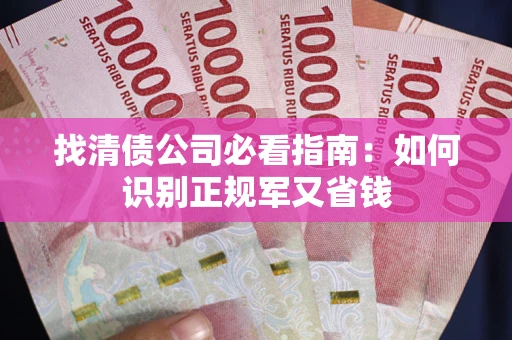 济南找清债公司必看指南：如何识别正规军又省钱