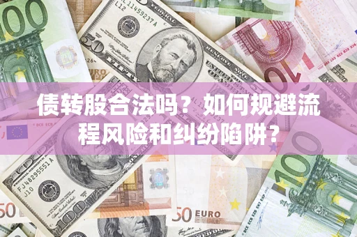 济南债转股合法吗？如何规避流程风险和纠纷陷阱？